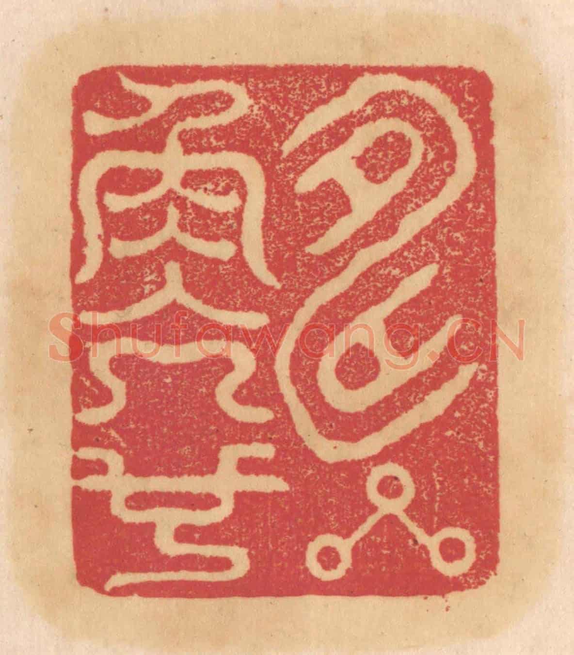 清 杨燮《壽星角亢也》篆刻印章作品