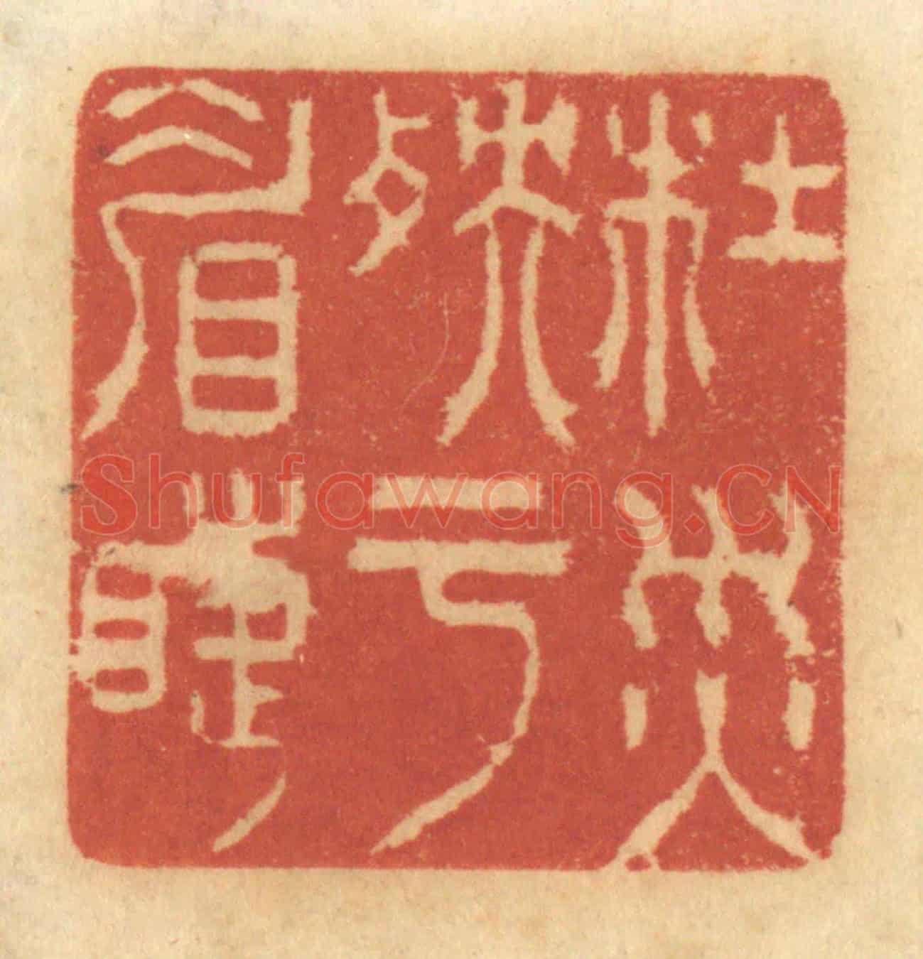 清 谢恒《杜災殃於眉睫》篆刻印章作品