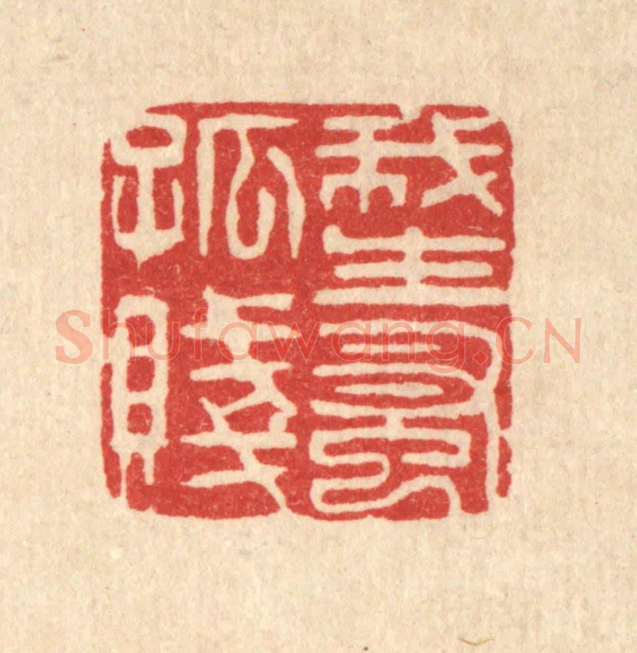 清 施景禹《我生早孤賤》篆刻印章作品