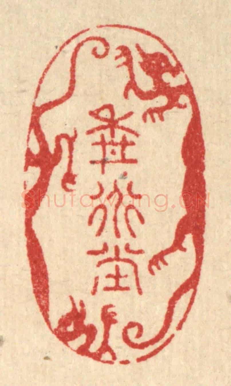 清 周芬《耕道堂》篆刻印章作品
