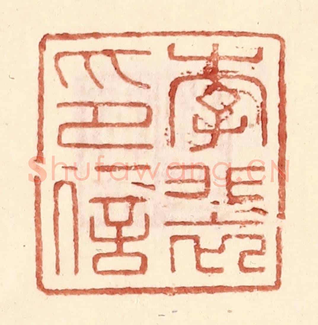 明 王常《李裴印信》篆刻印章作品