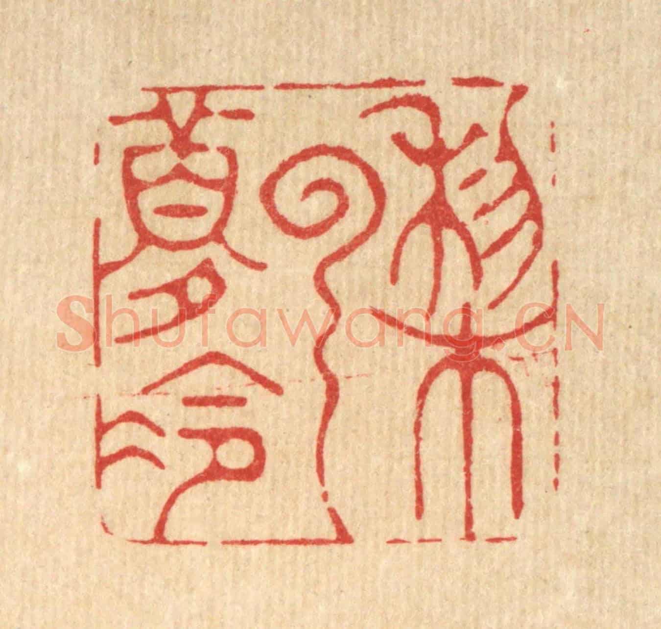清 方成培《梨雲夢冷》篆刻印章作品