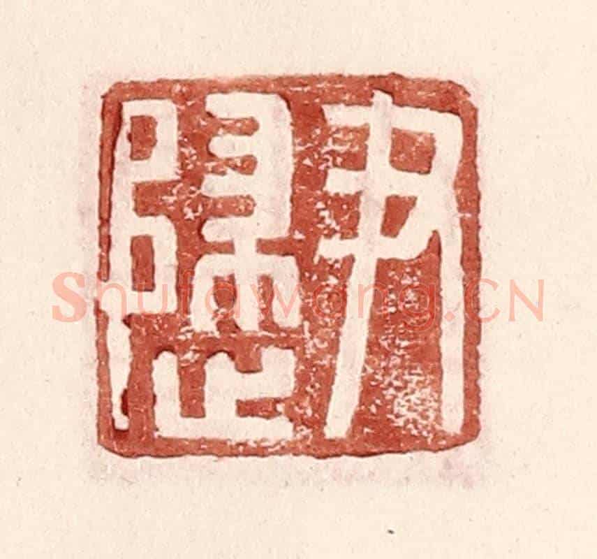 明 王常《尹歸》篆刻印章作品
