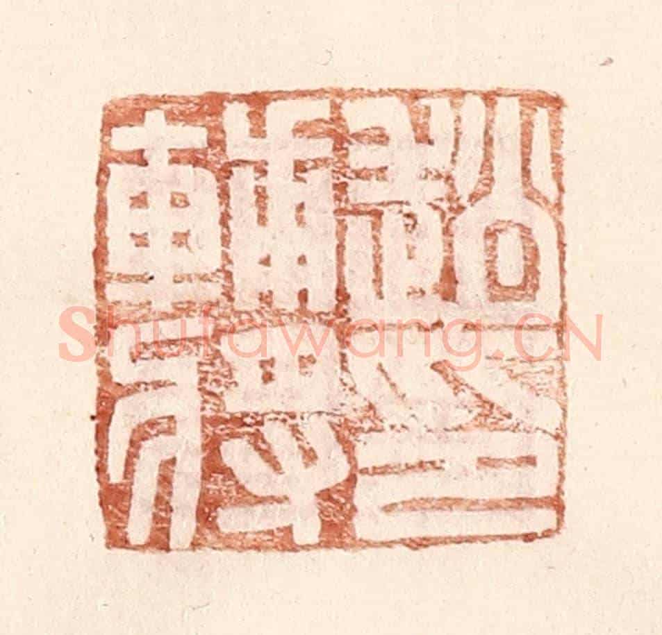 明 王常《趙輔將印》篆刻印章作品