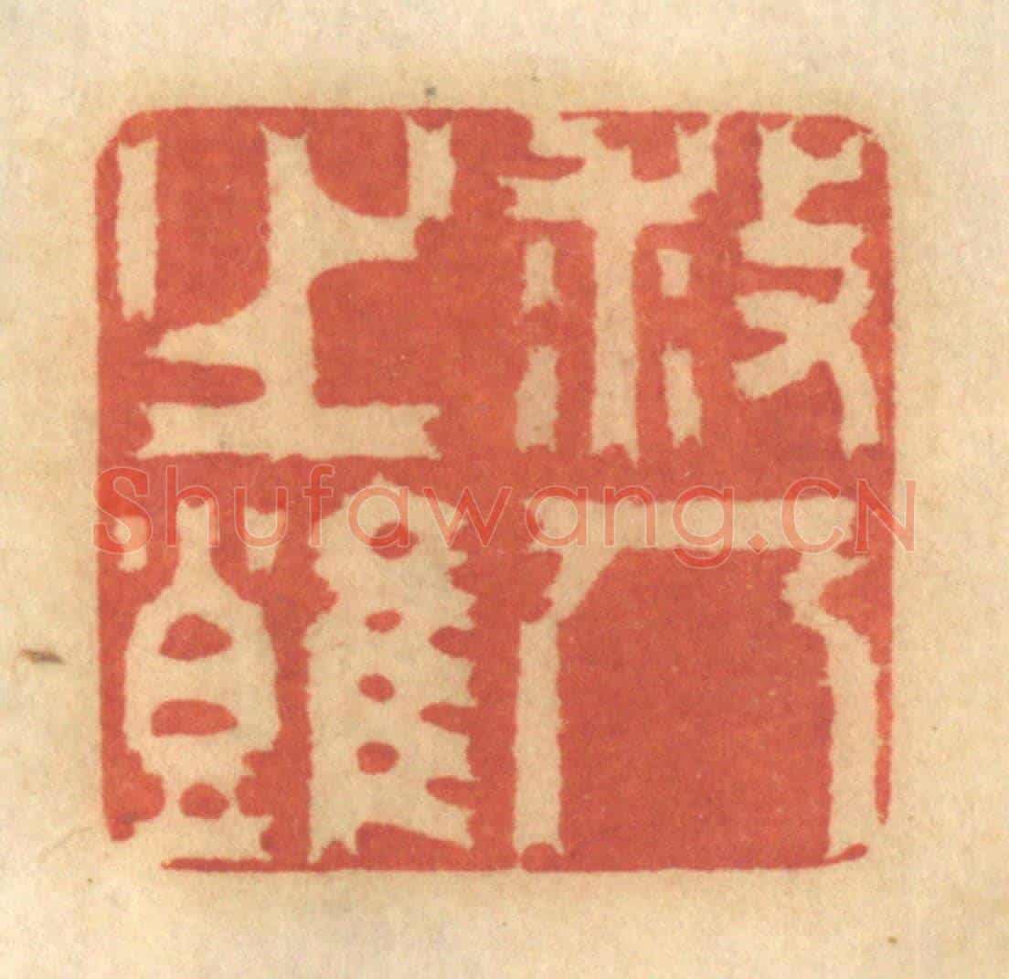 清 谢恒《救人之難》篆刻印章作品