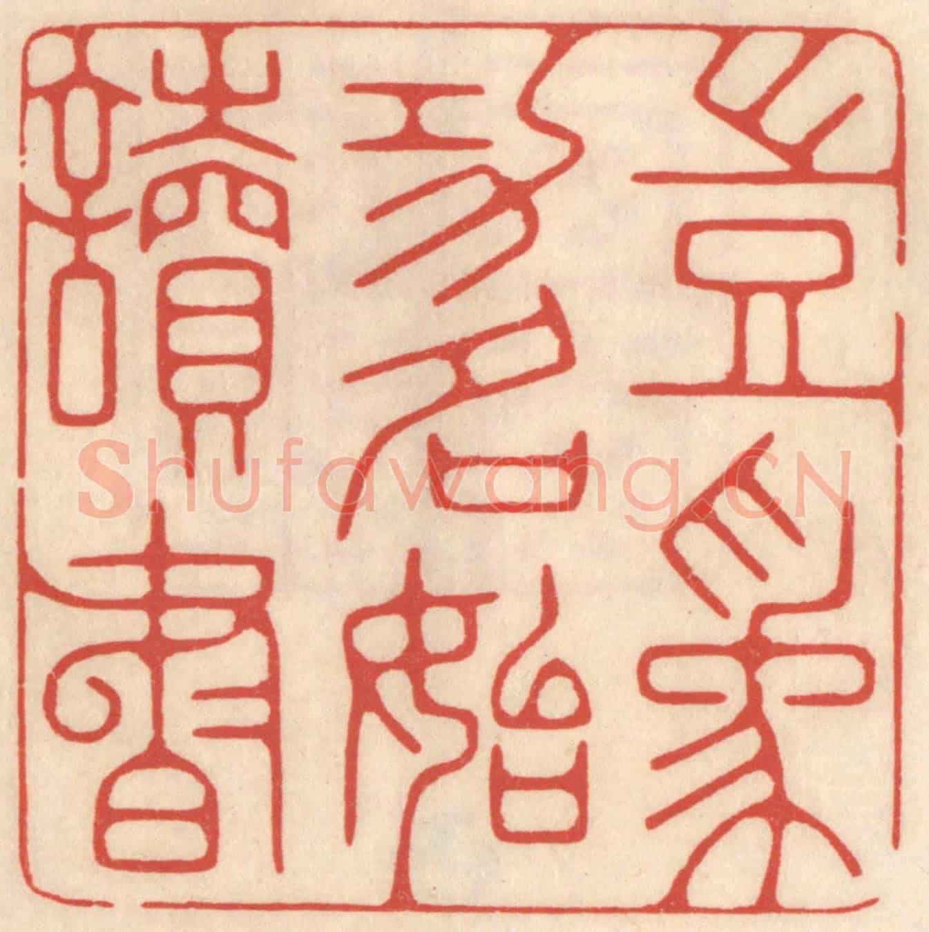 清 鞠履厚《豈為功名始讀書》篆刻印章作品