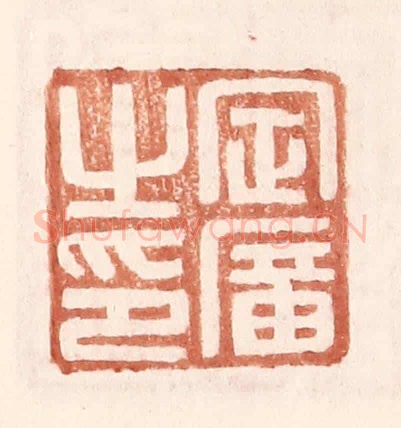 明 王常《定廣之印》篆刻印章作品
