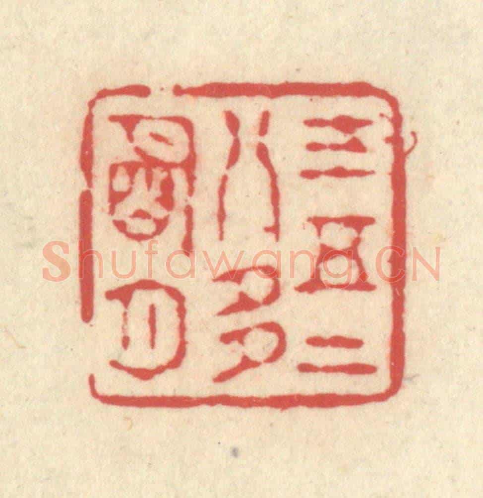 清 释续行《三五二八多明月》篆刻印章作品