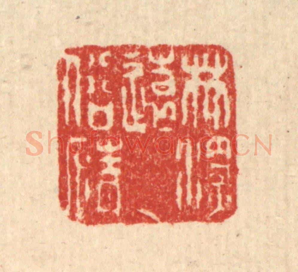 清 徐钰《林深遠俗情》篆刻印章作品