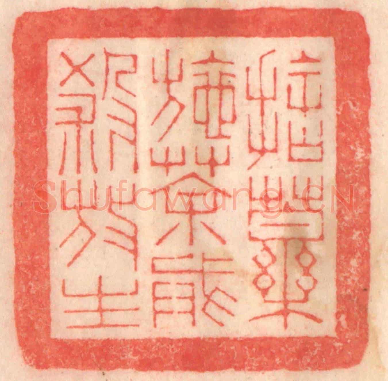 清 程得寿《捨藥施茶,戒殺放生》篆刻印章作品