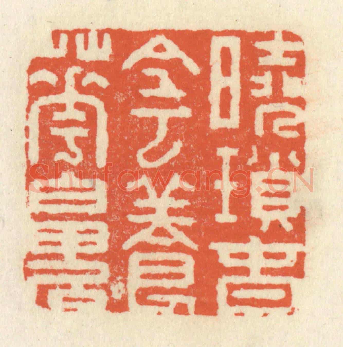 清 祝尧龄《曉鎻春陰養花魄》篆刻印章作品
