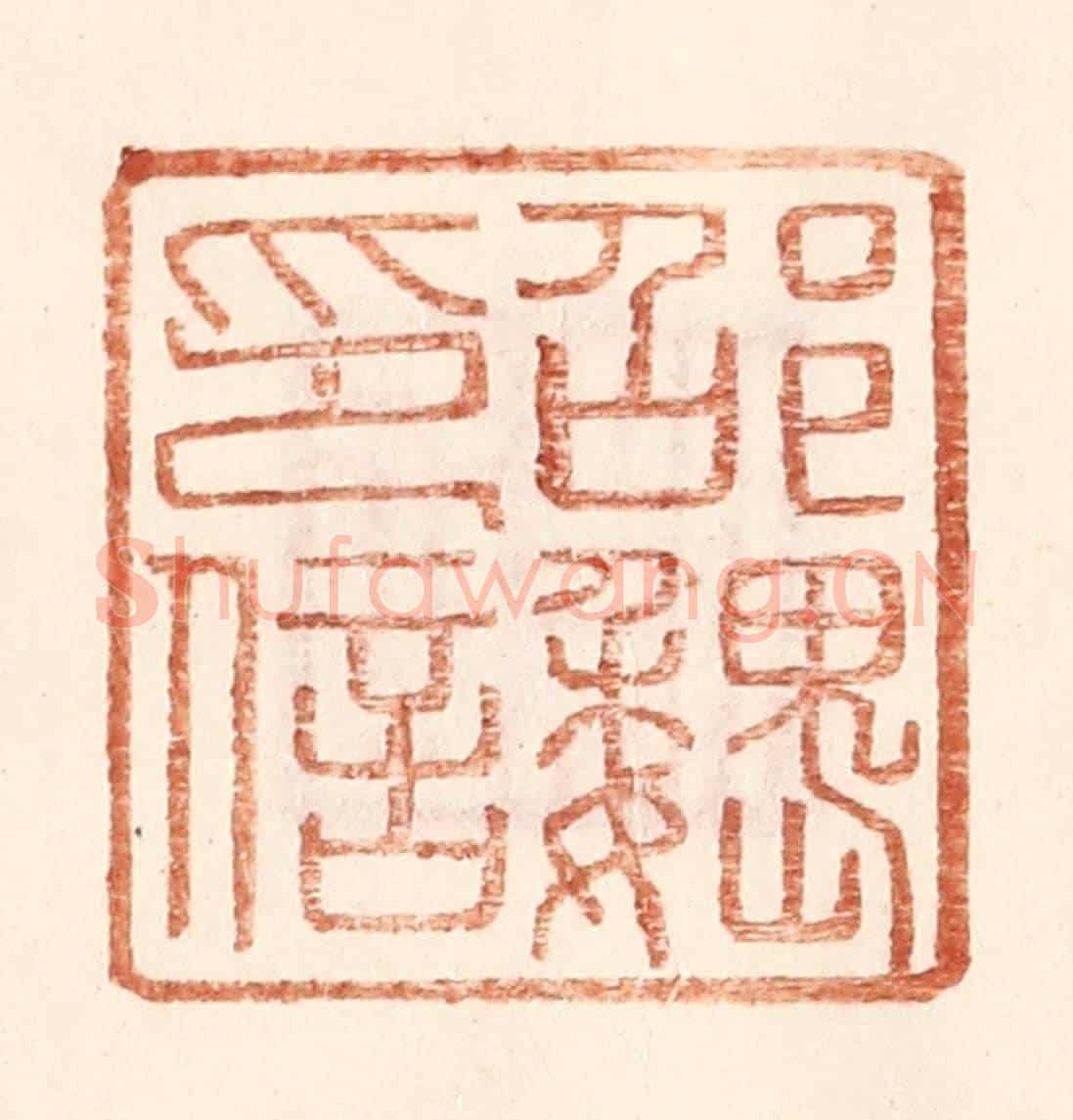 明 王常《邵魏印信》篆刻印章作品