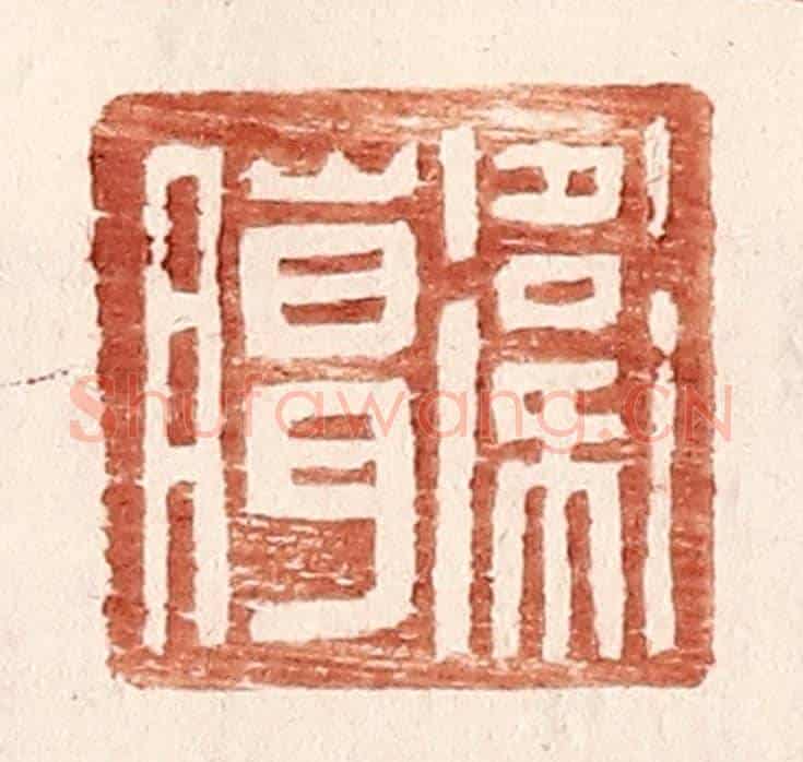明 王常《衛臈》篆刻印章作品