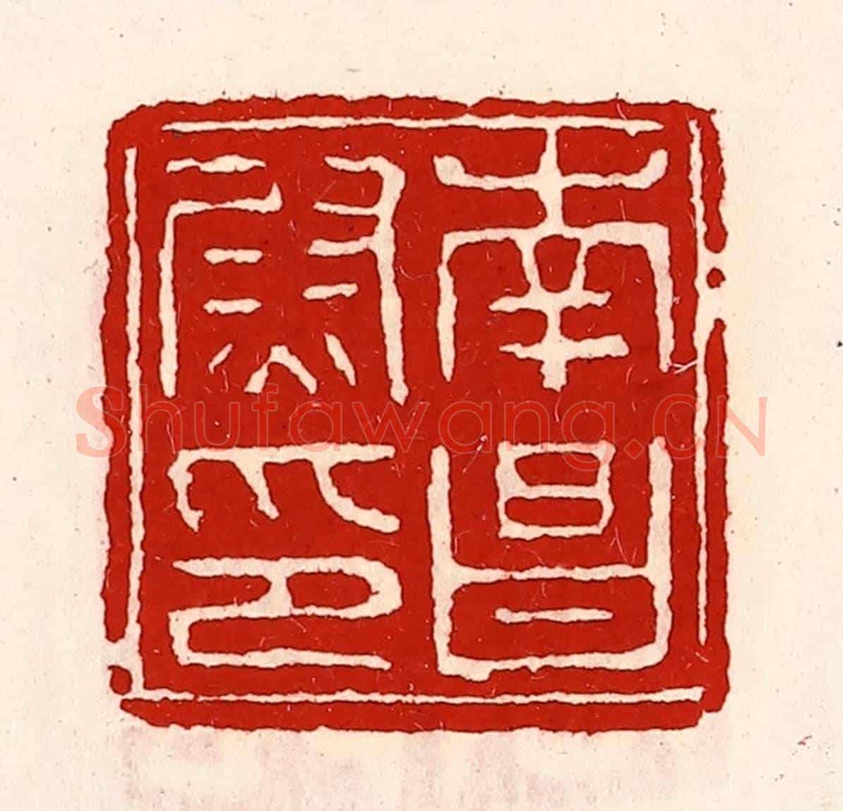 清 徐坚《南昌尉印》篆刻印章作品