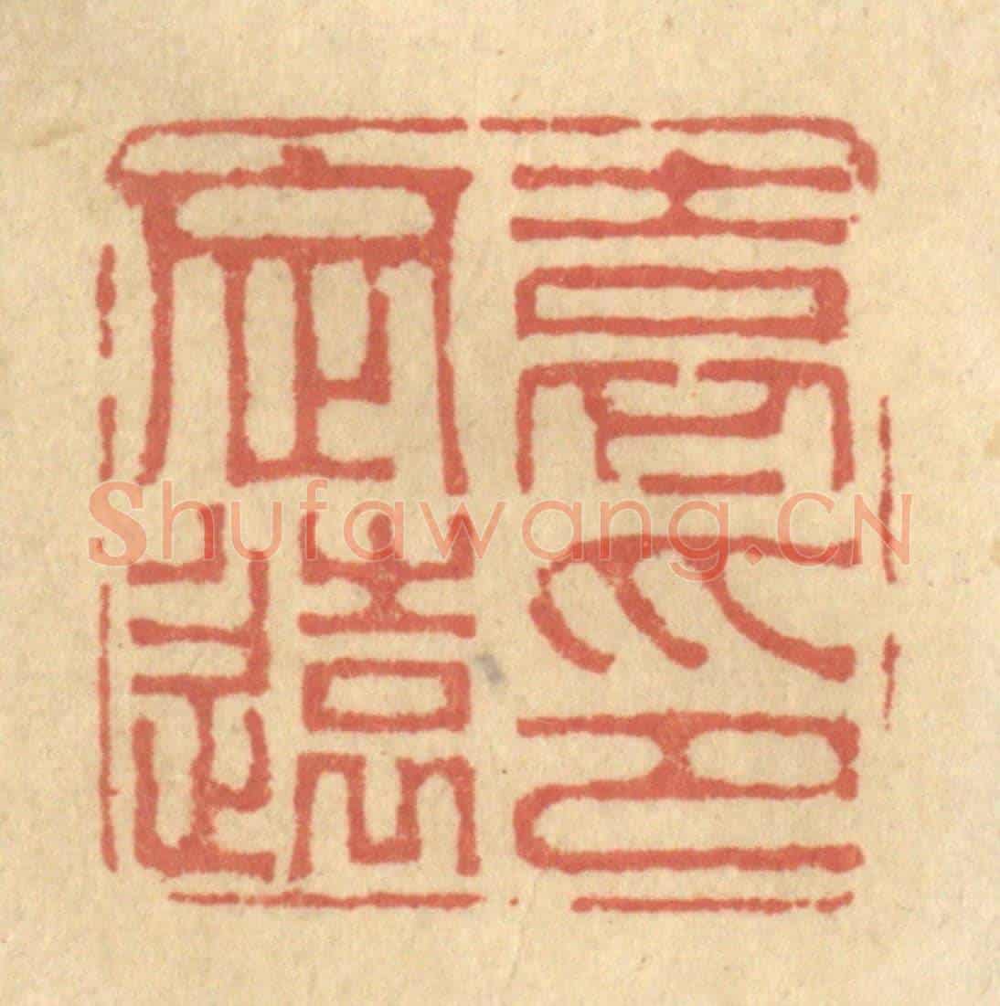 清 金一畴《袁定遠印》篆刻印章作品