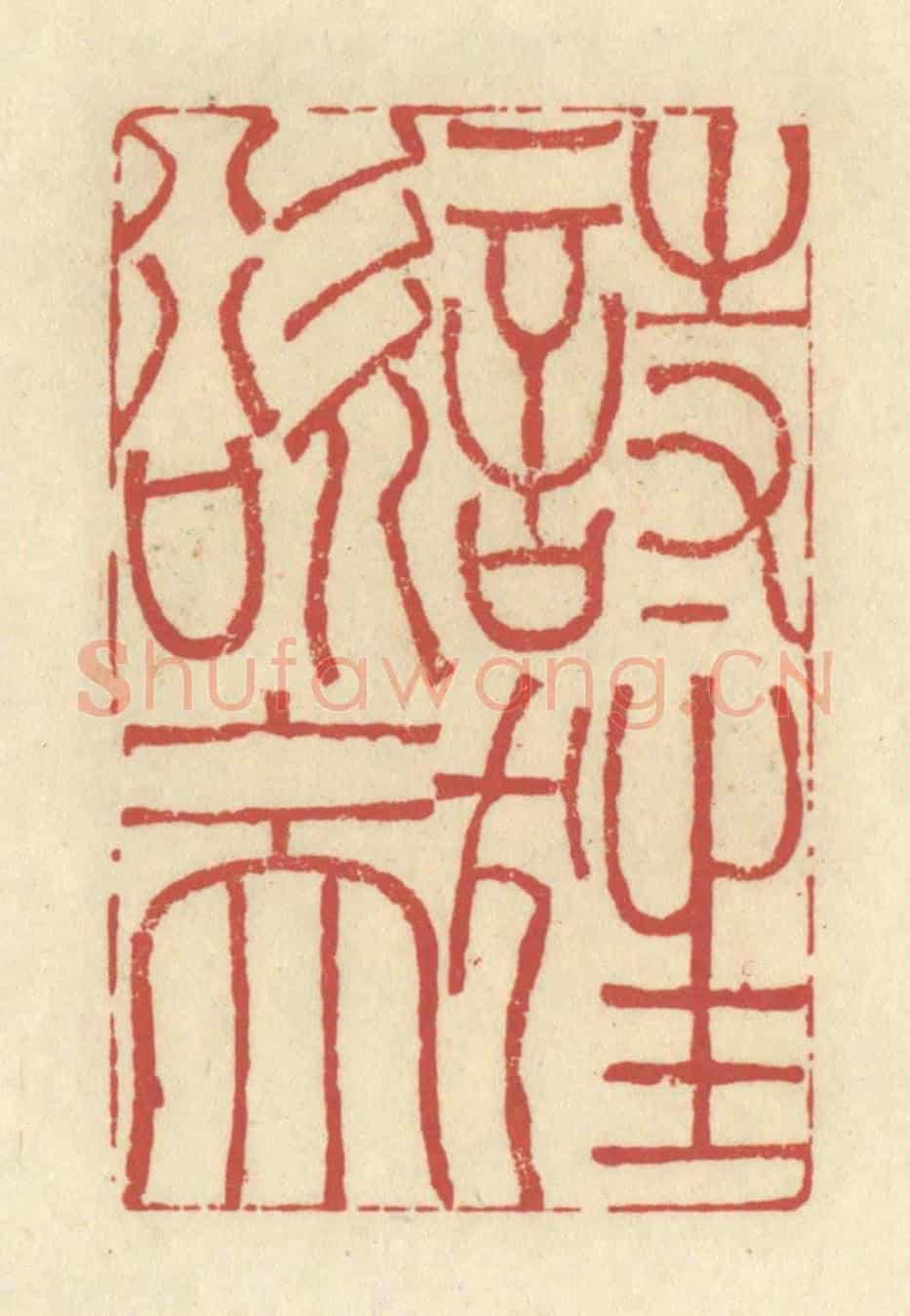 清 谢昌大《詩狂欲上天》篆刻印章作品