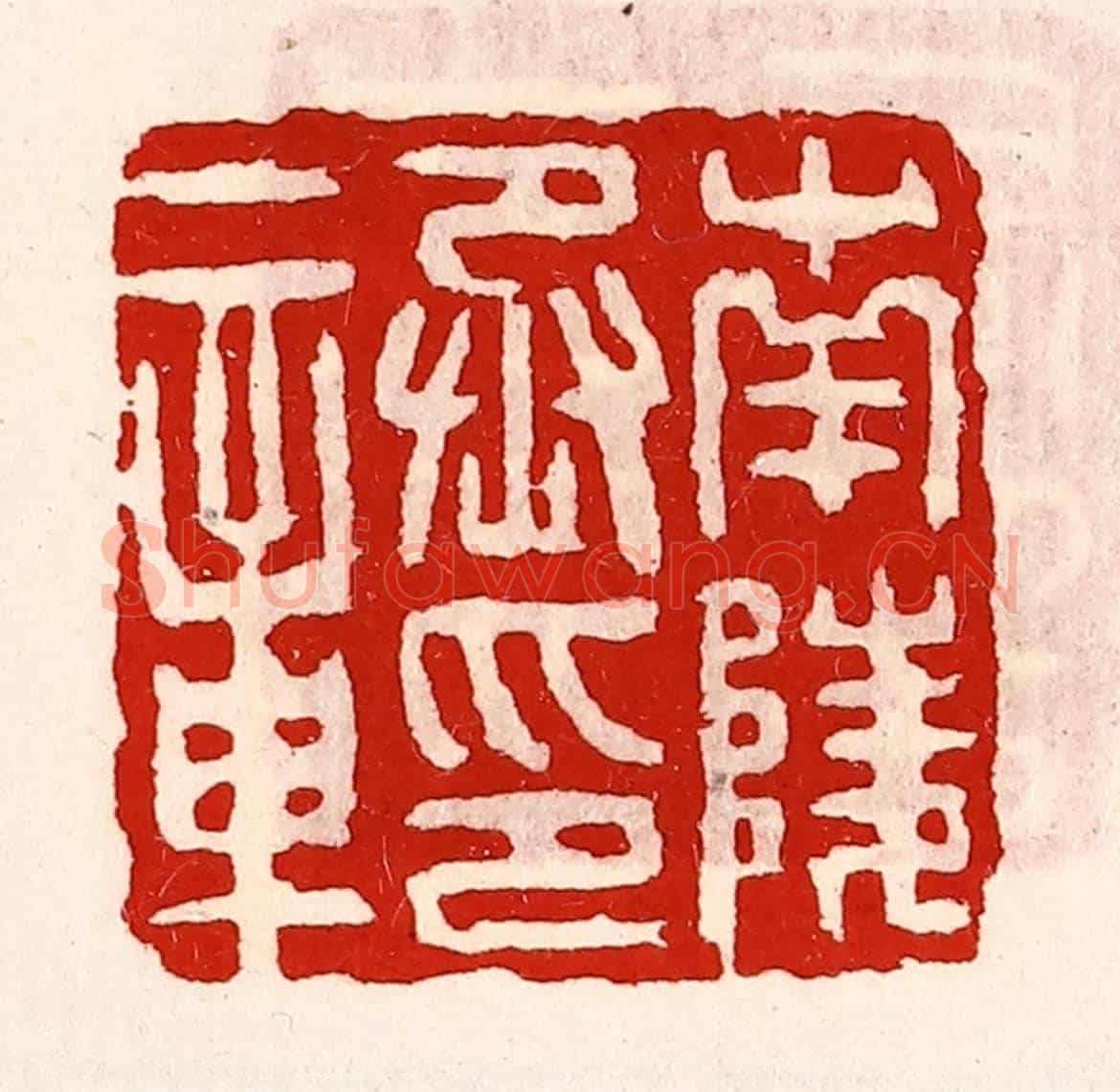 清 徐坚《南陵丞印章》篆刻印章作品