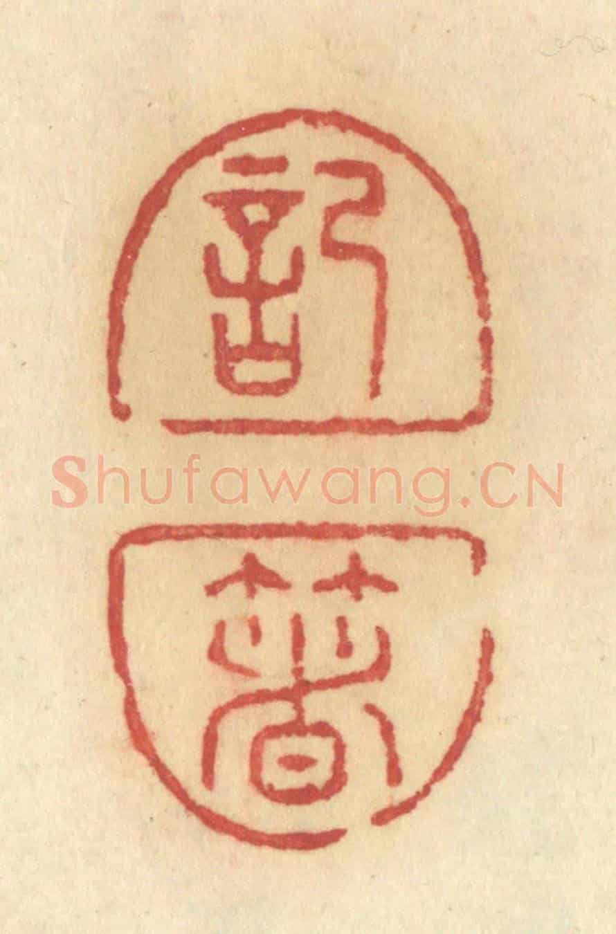 清 许容《記著》篆刻印章作品