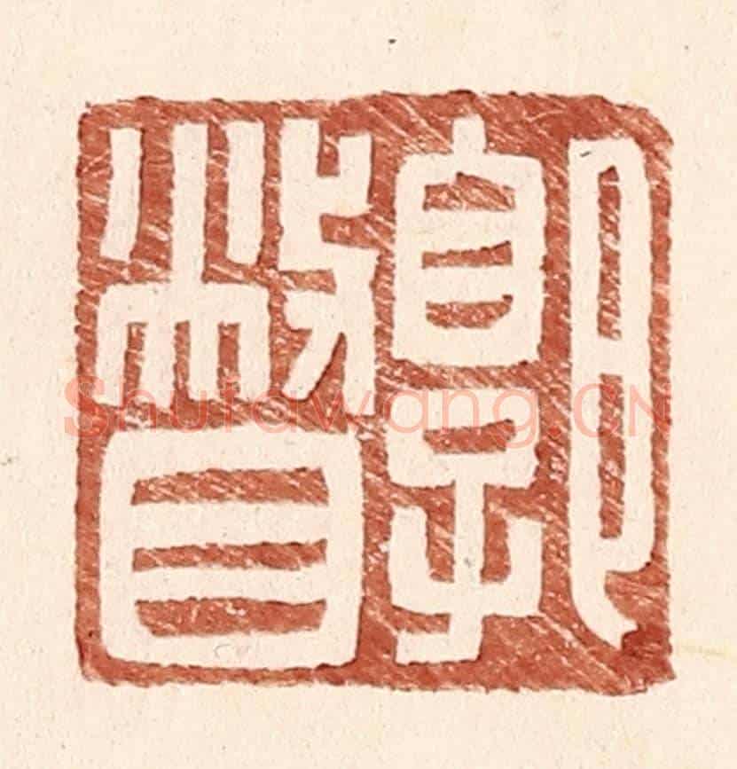 明 王常《郭瞥》篆刻印章作品