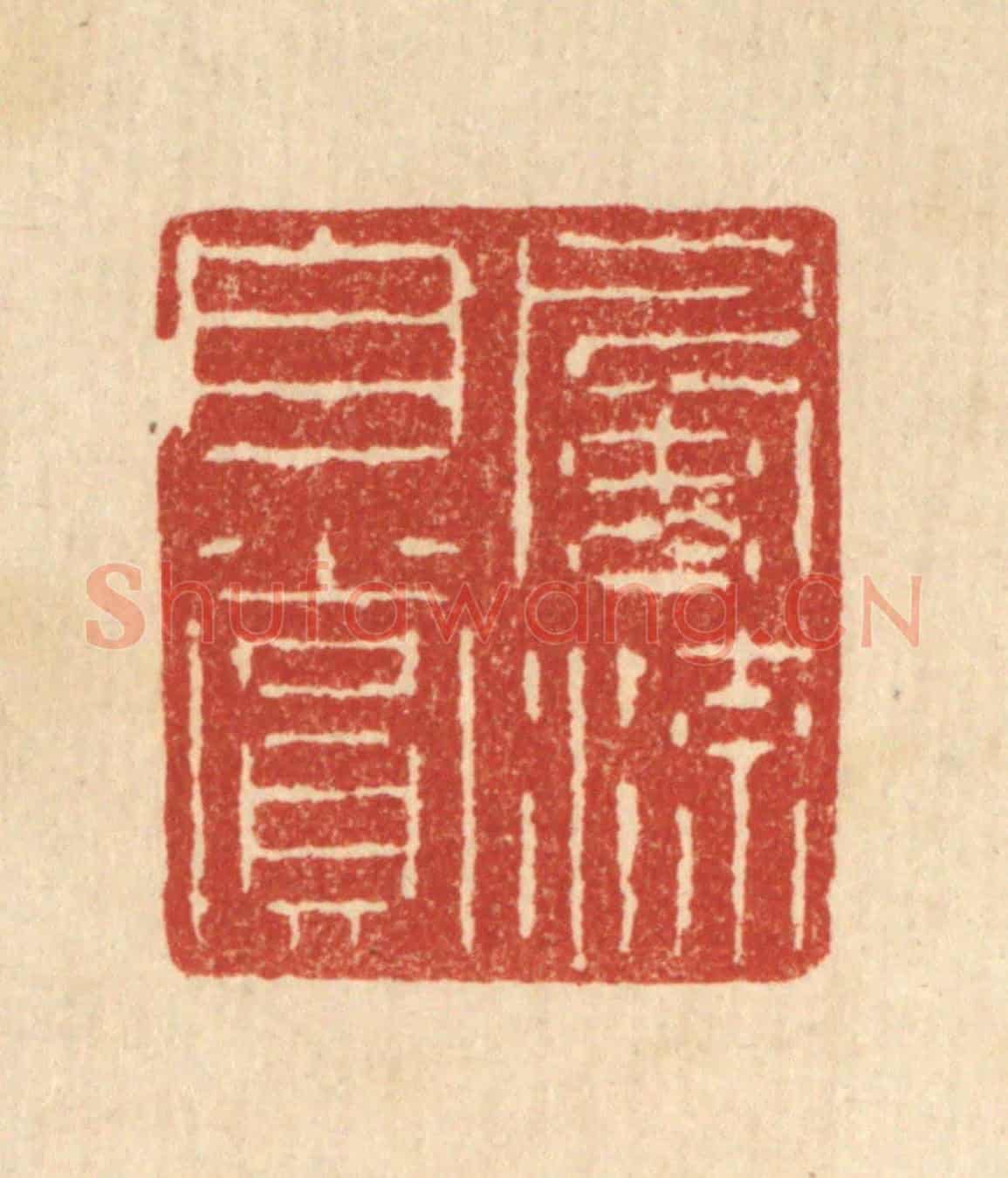 清 仇梧凤《風流自賞》篆刻印章作品