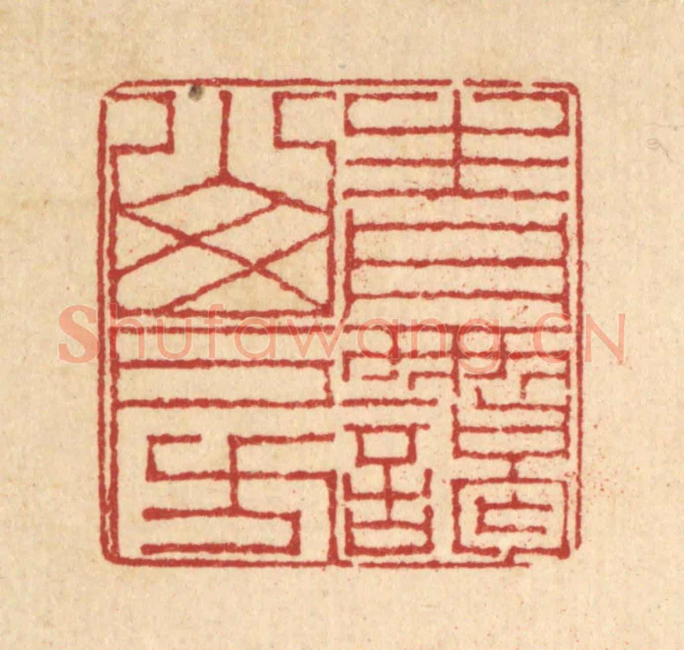 清 戴啓伟《青靄山房》篆刻印章作品