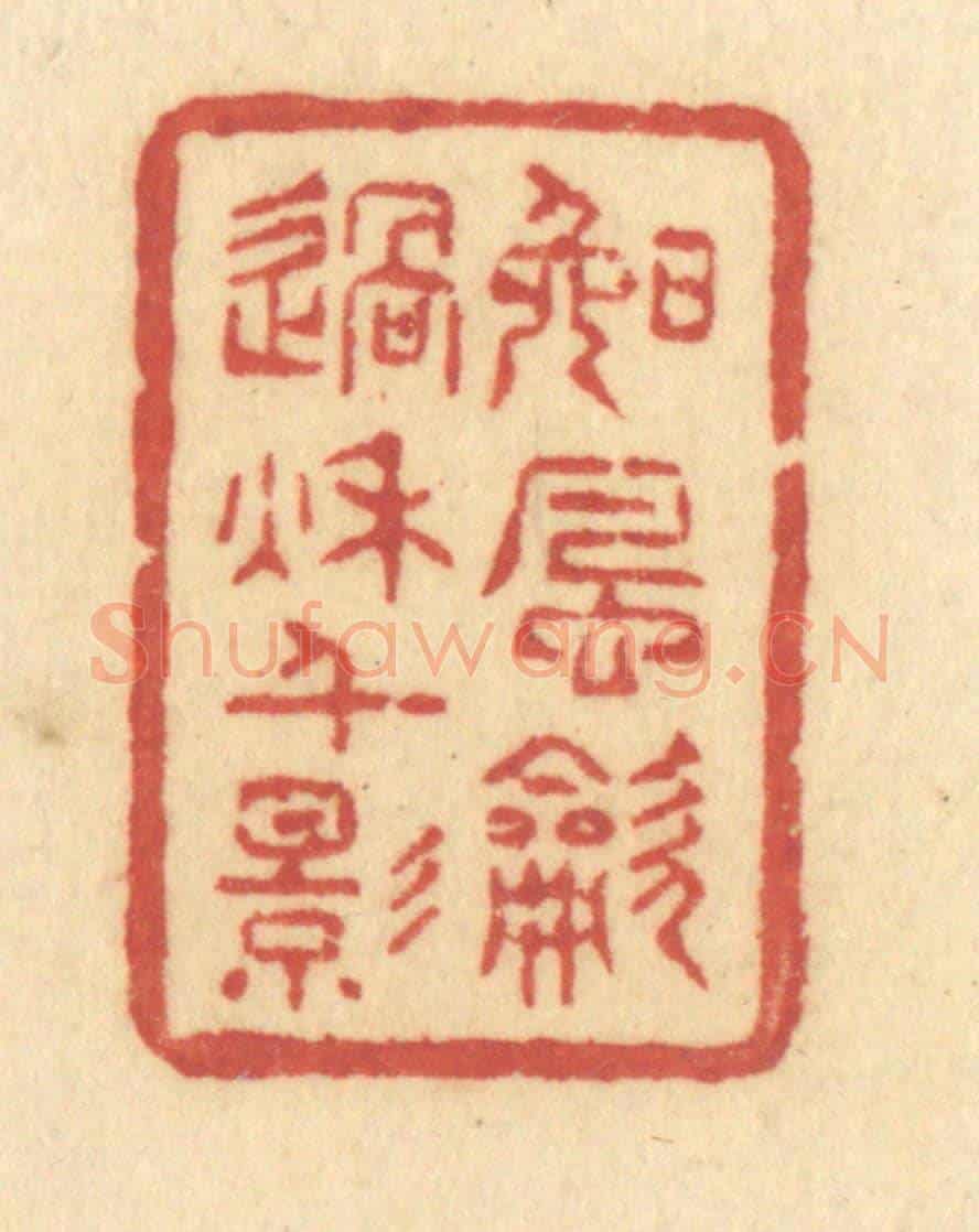 清 许容《晚風吹過秋千影》篆刻印章作品