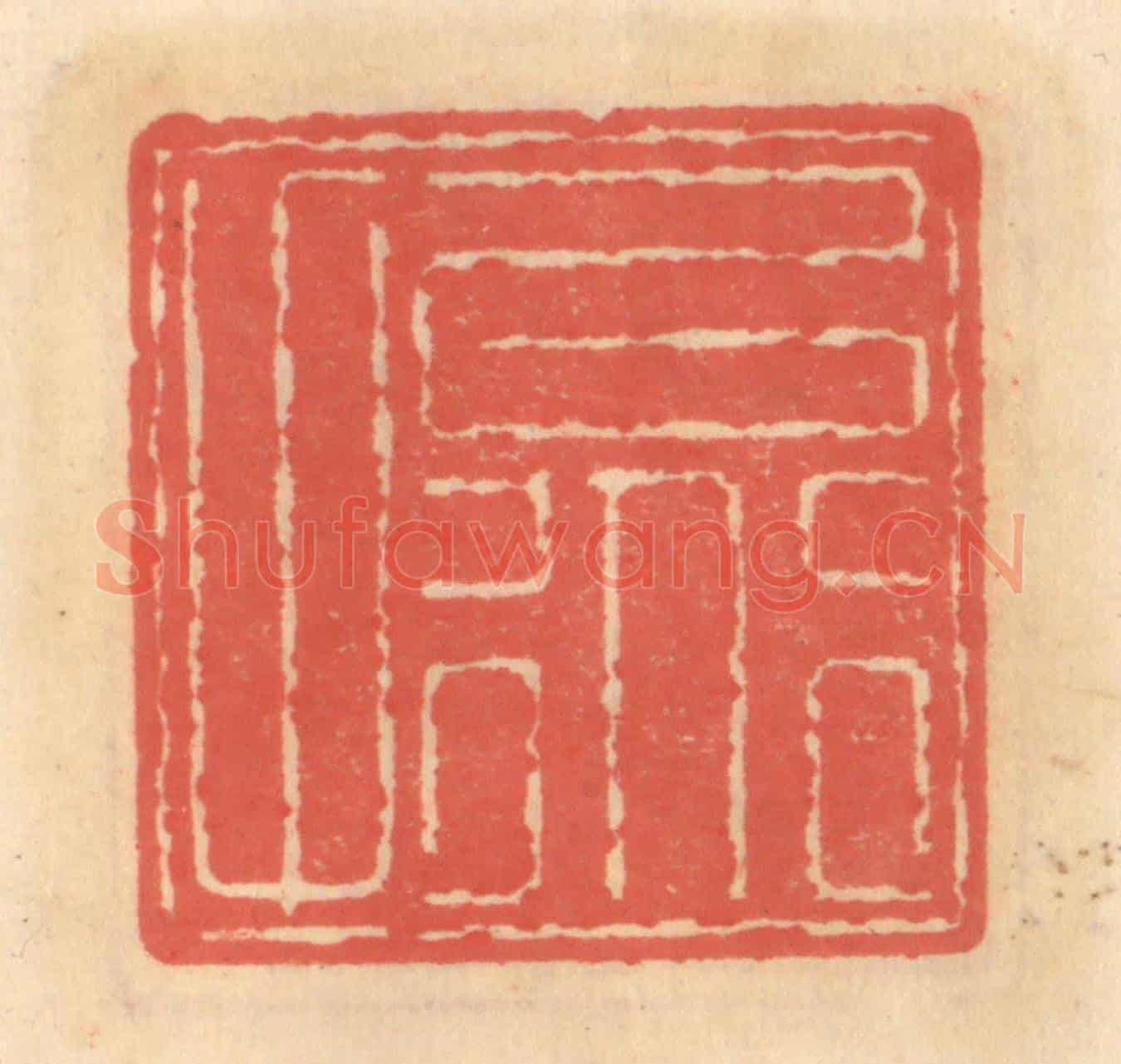 明 吴迥《以道甫》篆刻印章作品