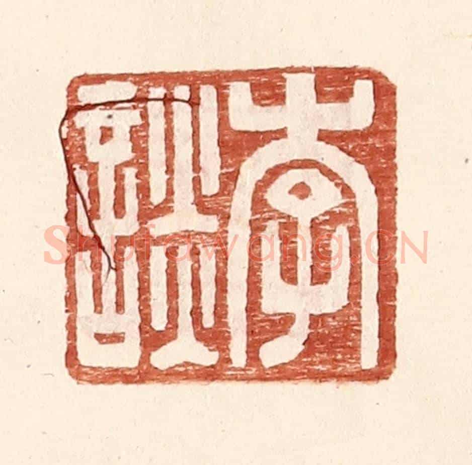 明 王常《李談》篆刻印章作品