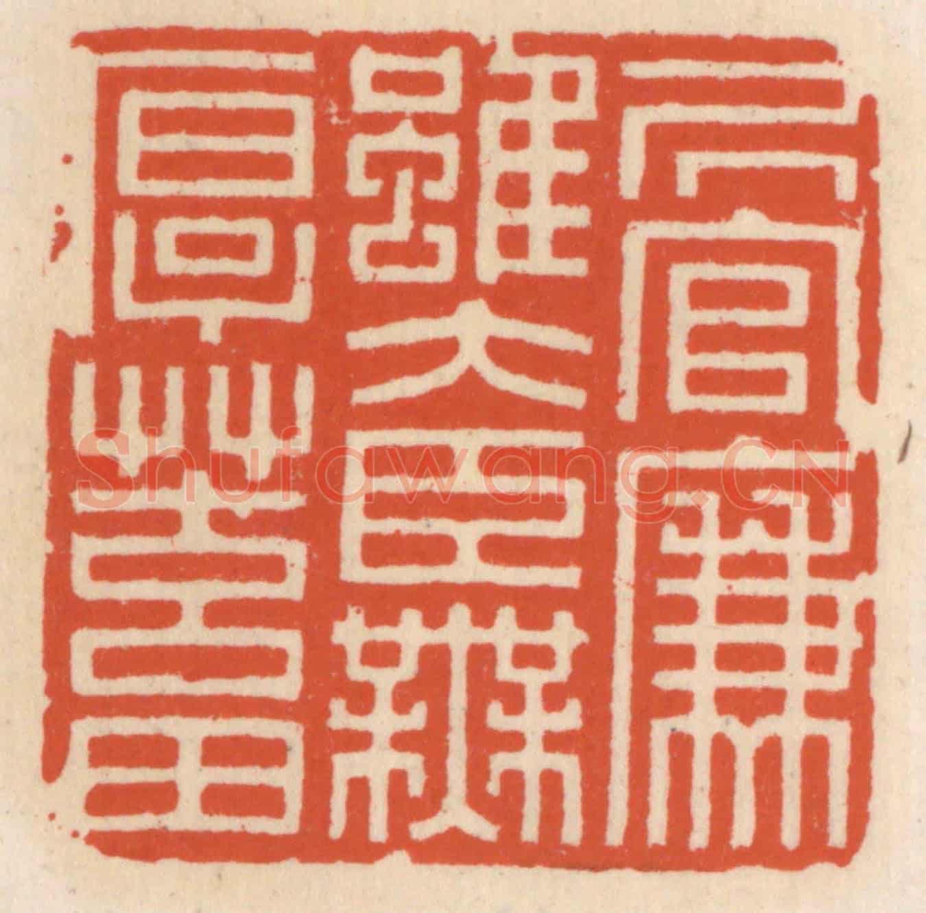 清 顾湘《居官廉雖大臣無厚蓄》篆刻印章作品