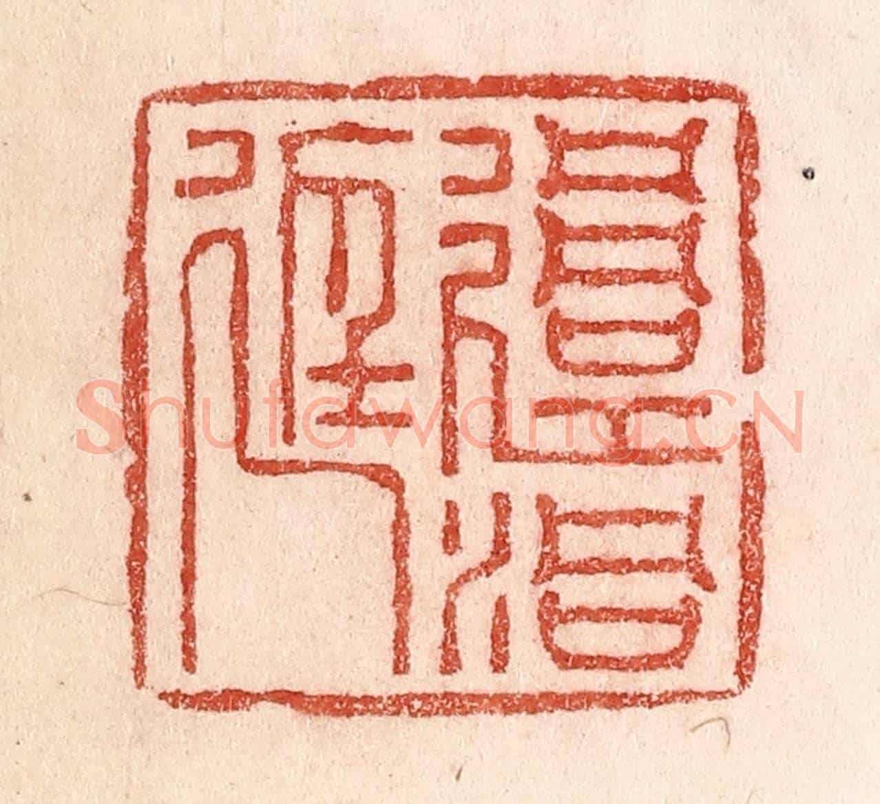 清 卢登焯《過洞庭》篆刻印章作品