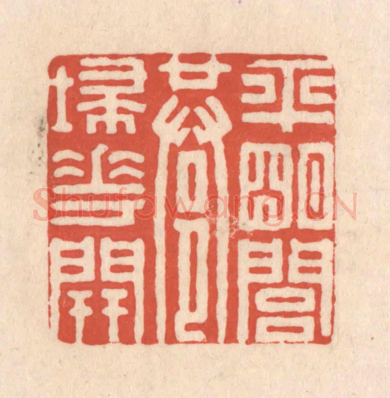 清 顾浩《平明閭巷埽花開》篆刻印章作品