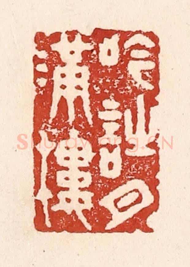 清 陆廷槐《吟詩月滿樓》篆刻印章作品