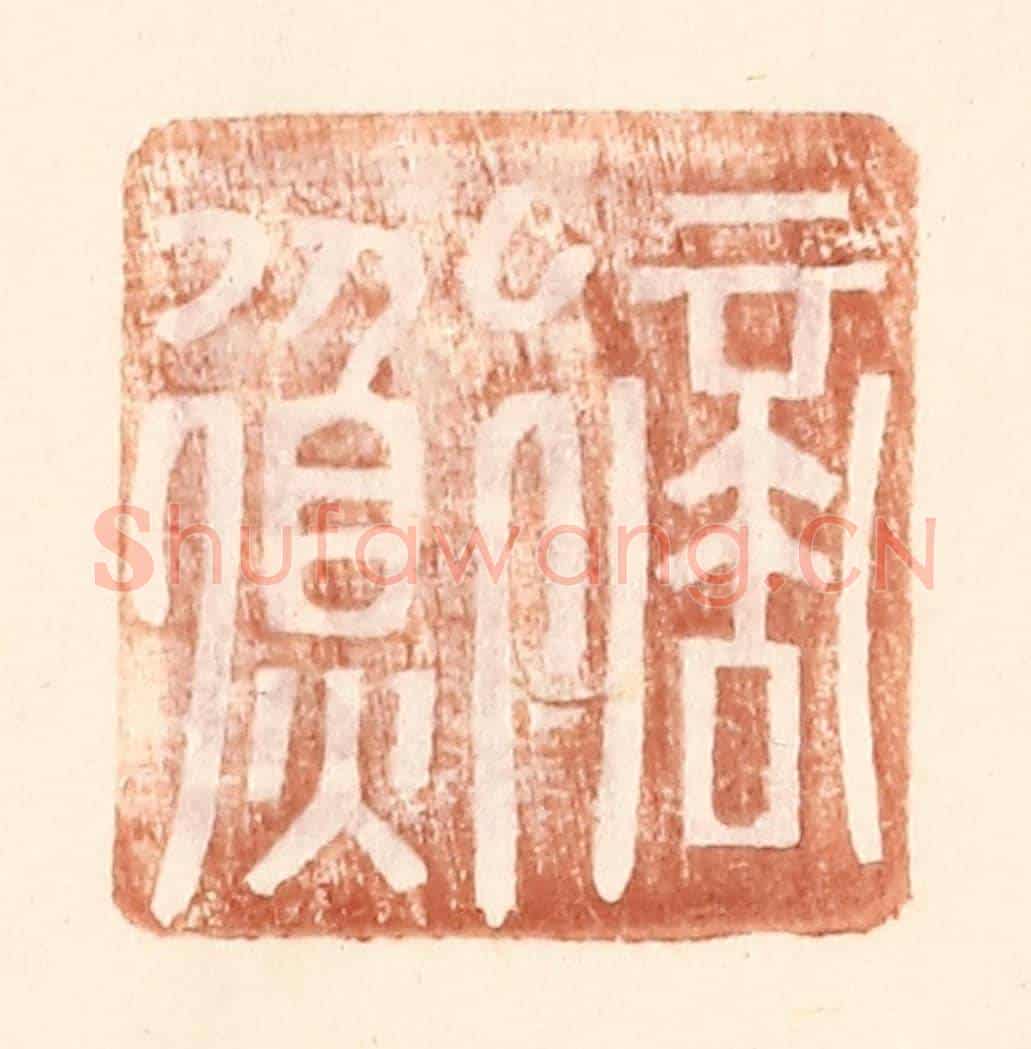 明 王常《商衡》篆刻印章作品