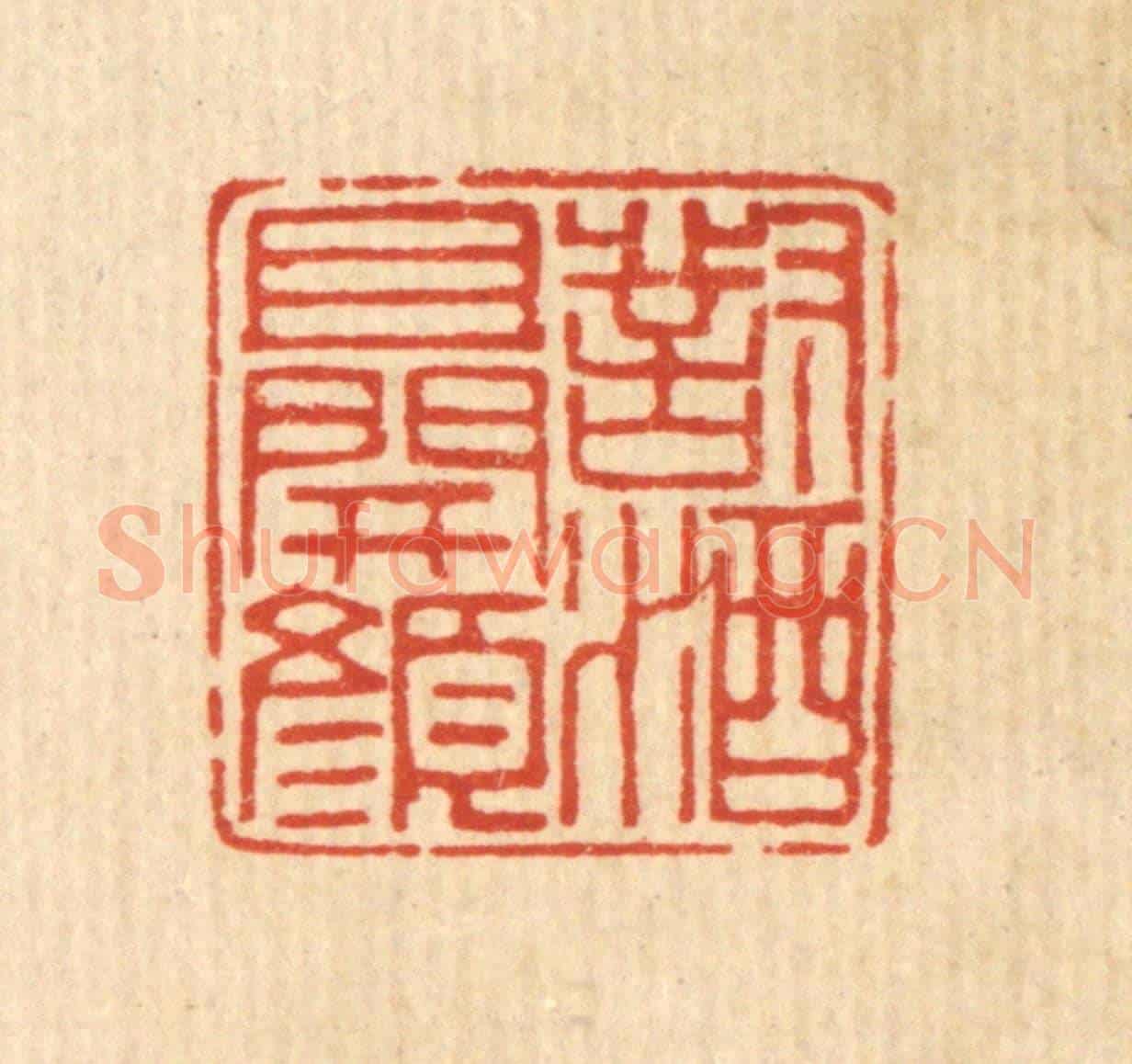 清 徐鼎《對酒且開顏》篆刻印章作品