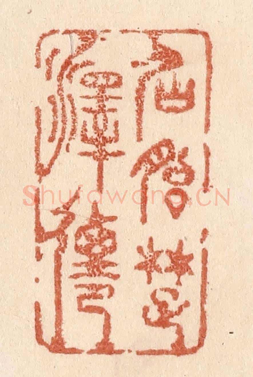 清 贾永《仙胎楚澤遷》篆刻印章作品