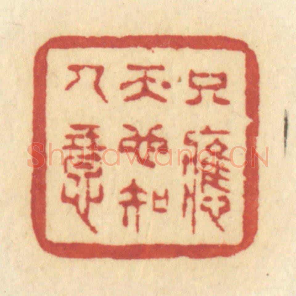 清 许容《只應天也知人意》篆刻印章作品