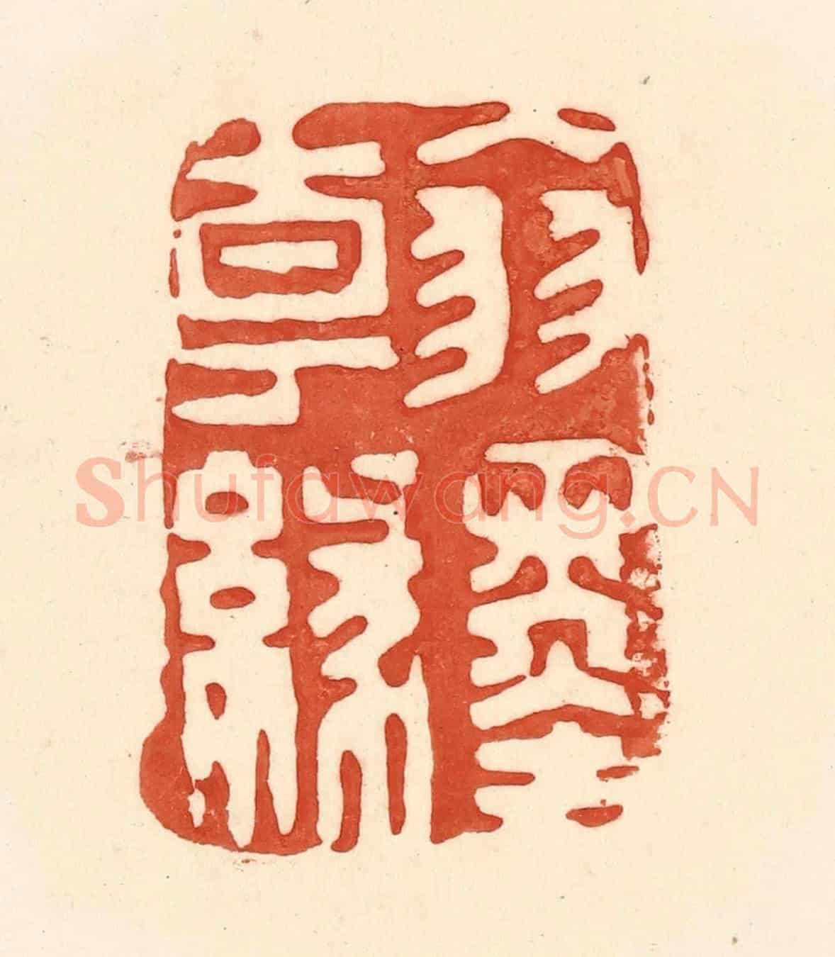 清 王俊《翰墨緣》篆刻印章作品