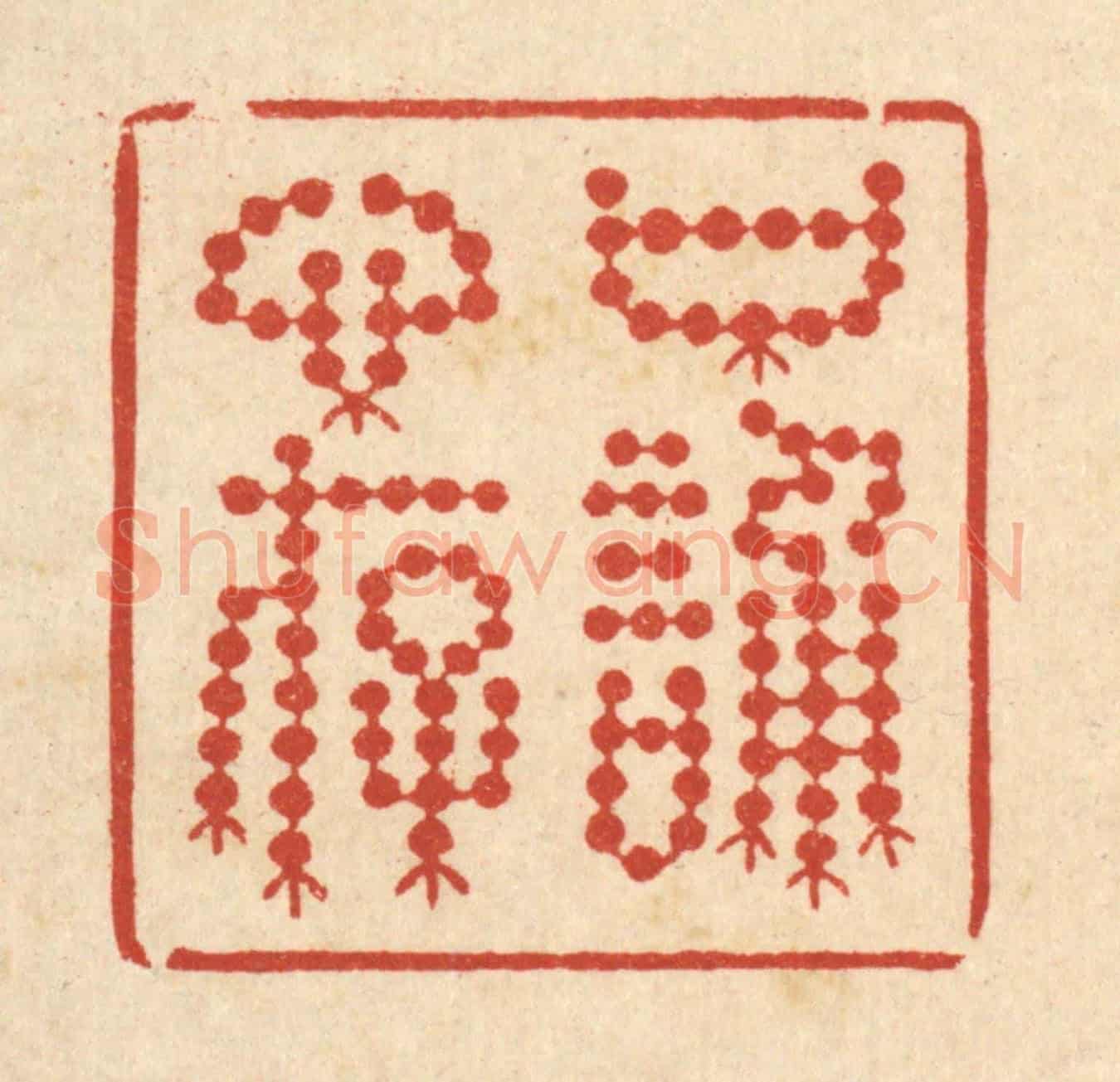 清 周芬《口誦心存》篆刻印章作品