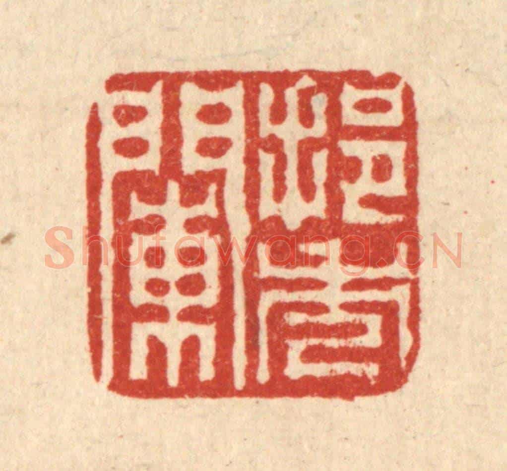 清 高雷鲤《挹秀闌》篆刻印章作品