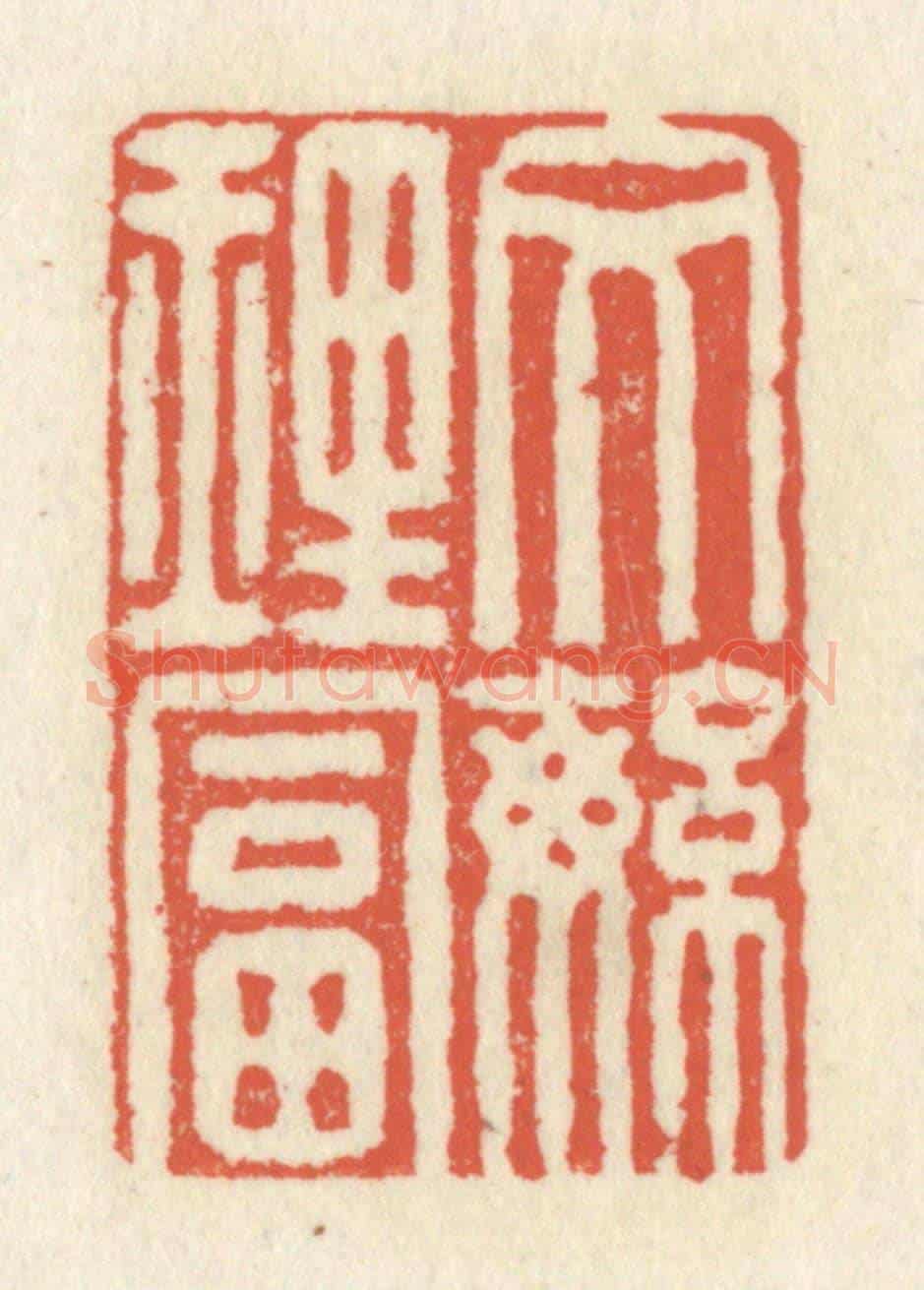 清 祝尧龄《文繁理富》篆刻印章作品