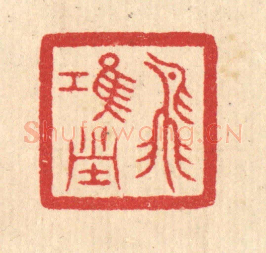 清 汪启淑《飛鴻堂》篆刻印章作品