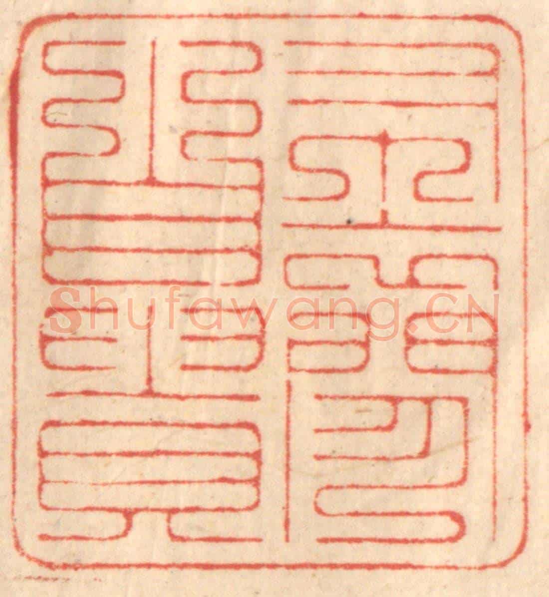 清 赵锡绶《布衣閒自貴》篆刻印章作品