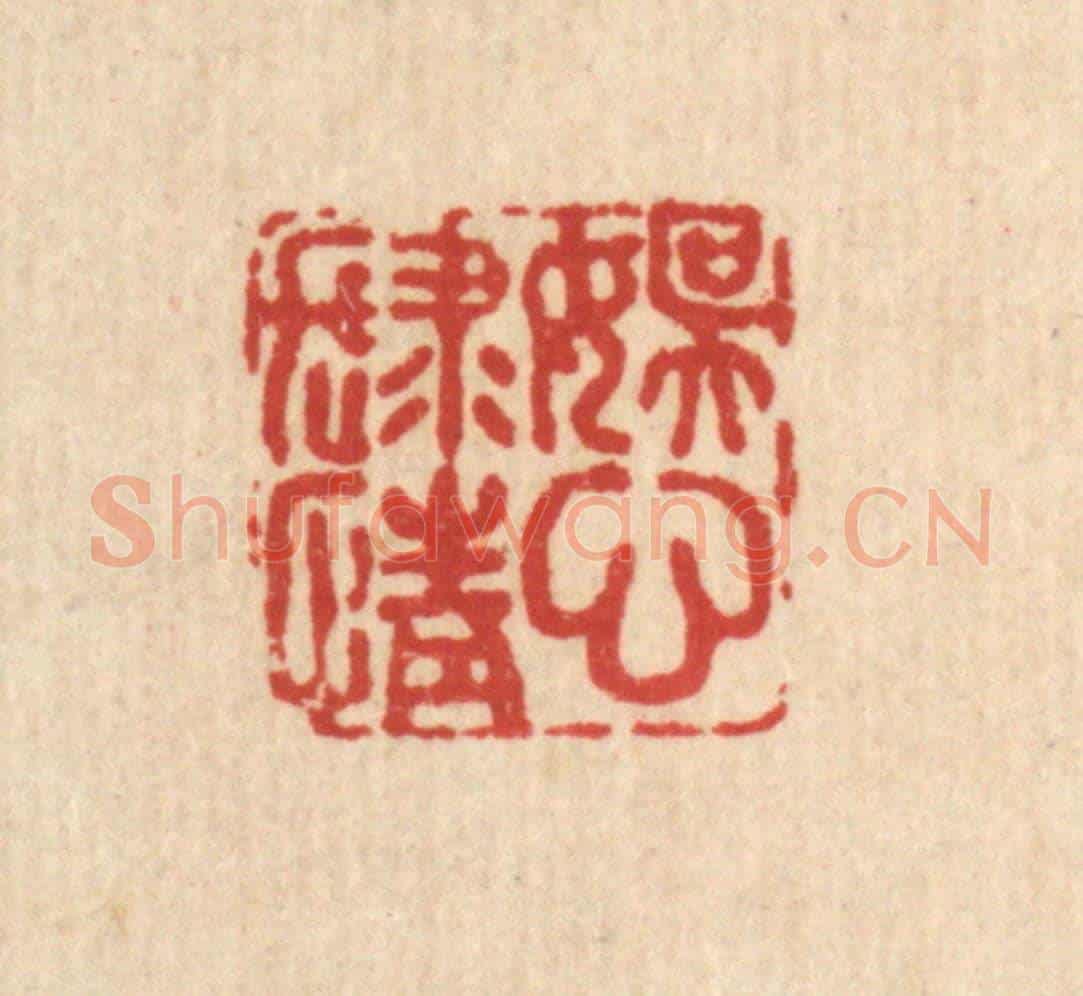 清 张烱《娛心肆情》篆刻印章作品