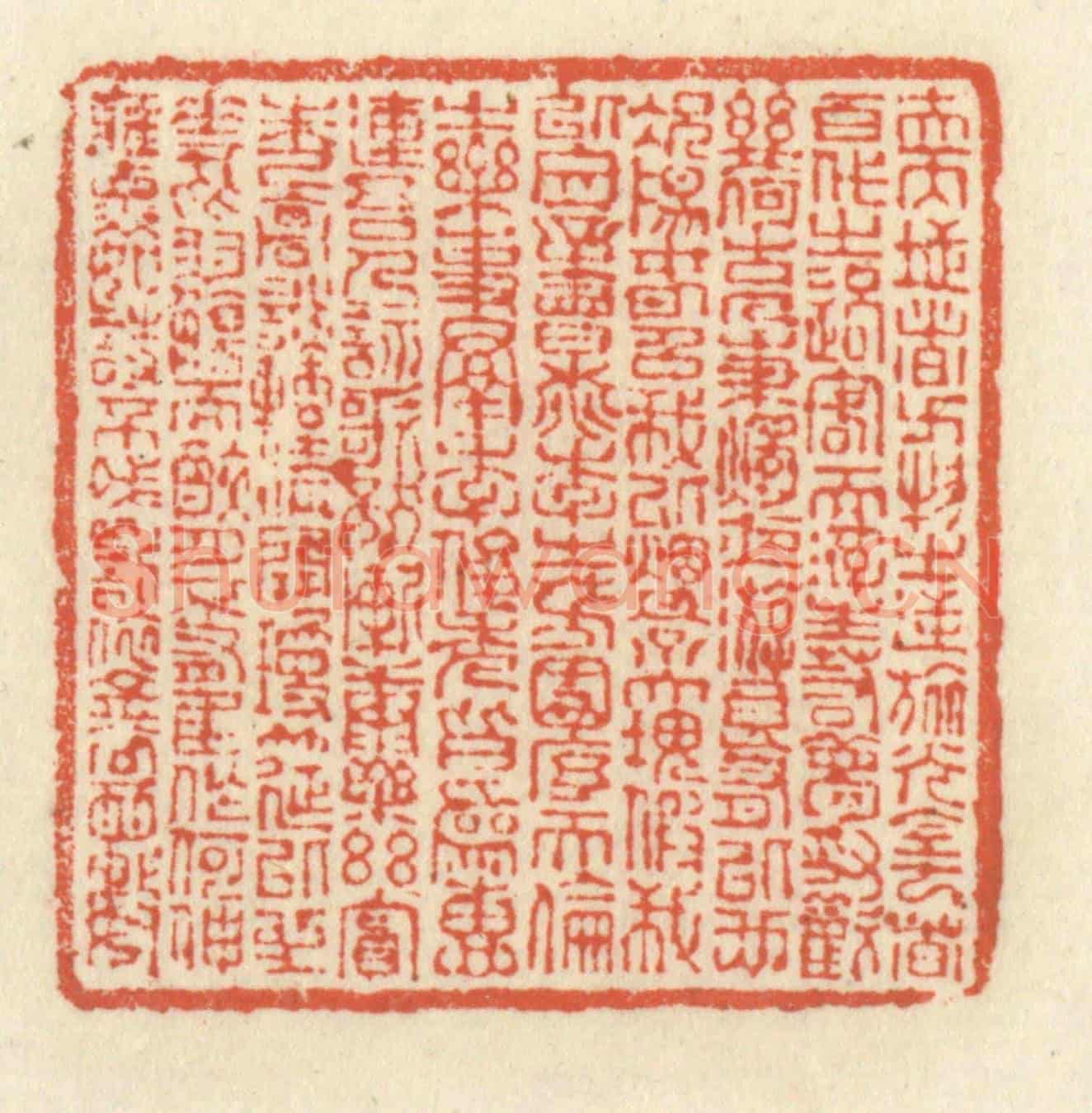 清 祝尧龄《夫天地者,萬物之逆旅;光陰者,百代之過客。而浮生若夢,為歡幾何?古人秉燭夜遊,良有以也。況陽春召我以煙景,大塊假我以文章。會桃李之芳園,序天倫之樂事。羣季俊秀,皆為惠連;吾人詠歌,獨慚康樂。幽賞未已,高談轉清。開瓊筵以坐花,飛羽觴而醉月。不有佳作,何伸雅懷。如詩不成,罰依金谷酒數。》篆刻印章作品