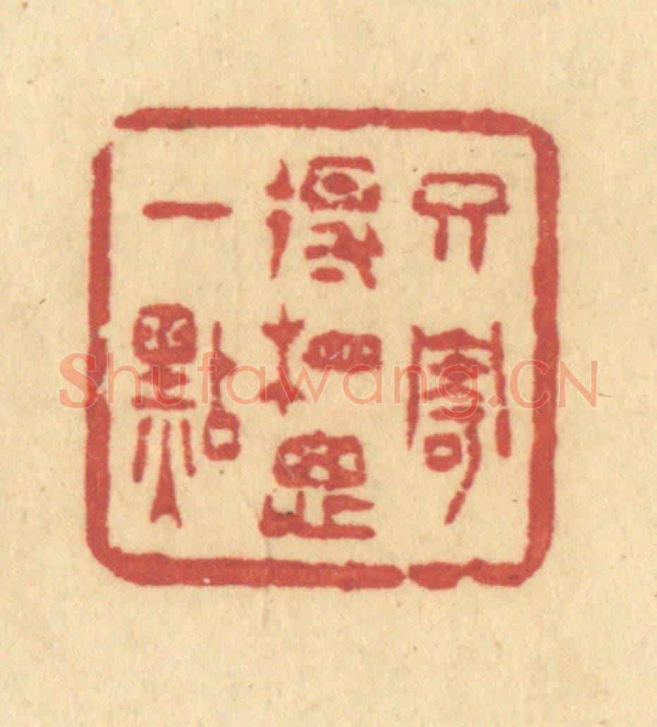 清 许容《只寄得相思一點》篆刻印章作品