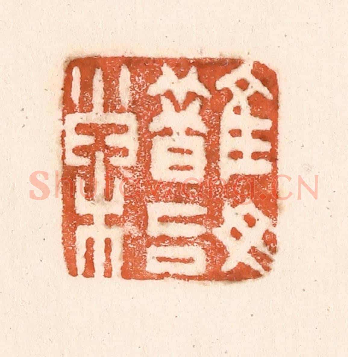 清 童晏《鵲始巢》篆刻印章作品