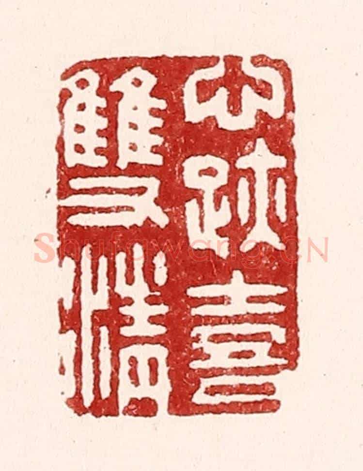 清 吴苍雷《心跡喜雙清》篆刻印章作品