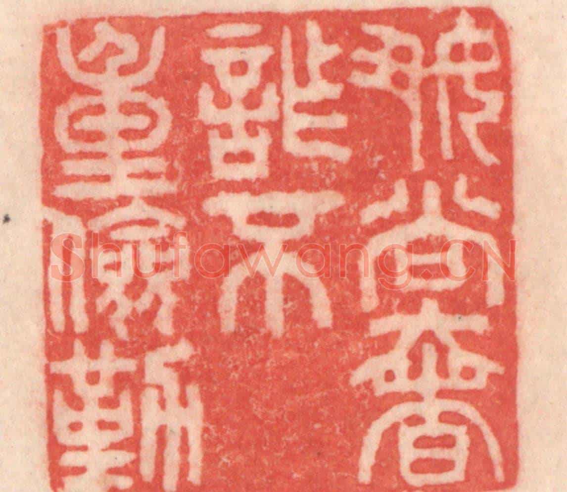 清 程得寿《好尚奢詐,不重儉勤》篆刻印章作品