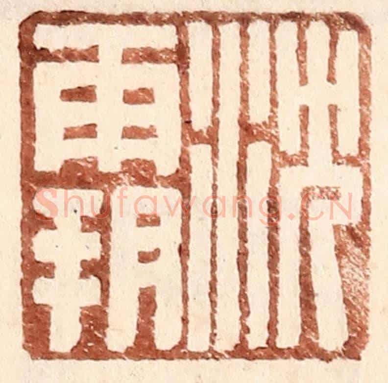 明 王常《沈霸》篆刻印章作品