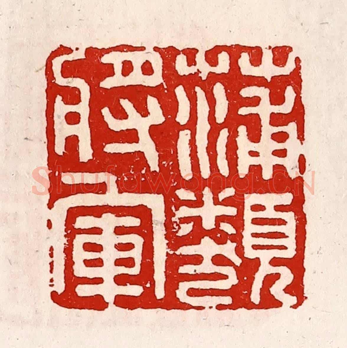 清 徐坚《蒲類將軍》篆刻印章作品